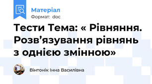Тести Тема: « Рівняння. Розв’язування рівнянь з однією змінною»
