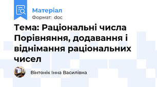 Тема: Раціональні числа Порівняння, додавання і віднімання раціональних чисел