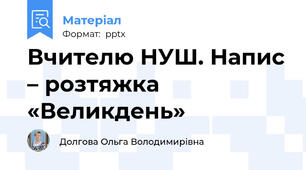 Вчителю НУШ. Напис – розтяжка «Великдень»