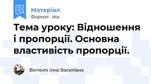 Тема уроку: Відношення і пропорції. Основна властивість пропорції.