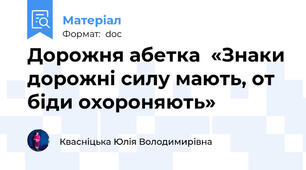 Дорожня абетка  «Знаки дорожні силу мають, от біди охороняють»