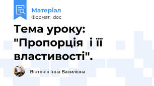 Тема уроку: "Пропорція  і її властивості".