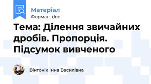 Тема: Ділення звичайних дробів. Пропорція. Підсумок вивченого