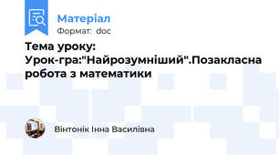 Тема уроку: Урок-гра:"Найрозумніший".Позакласна робота з математики