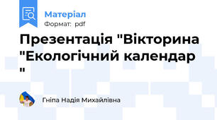 Презентація "Вікторина "Екологічний календар "