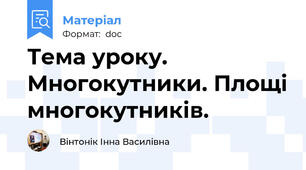 Тема уроку.  Многокутники. Площі многокутників.