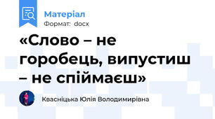 «Слово – не горобець, випустиш – не спіймаєш»