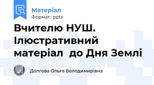 Вчителю НУШ. Ілюстративний матеріал  до Дня Землі