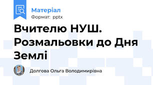 Вчителю НУШ. Розмальовки до Дня Землі