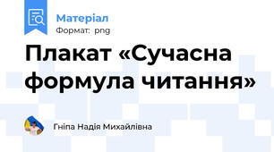 Плакат «Сучасна формула читання»