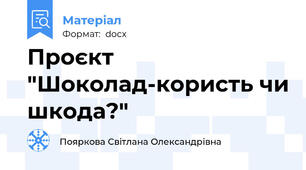 Проєкт "Шоколад-користь чи шкода?"
