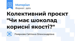 Колективний проєкт "Чи має шоколад корисні якості?"