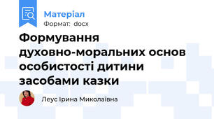 Формування духовно-моральних основ особистості дитини засобами казки