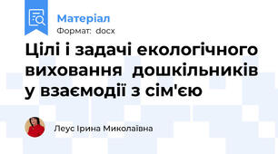 Цілі і задачі екологічного виховання  дошкільників у взаємодії з сім'єю