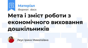 Мета і зміст роботи з економічного виховання дошкільників