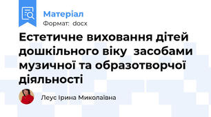 Естетичне виховання дітей дошкільного віку  засобами музичної та образотворчої діяльності