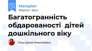 Багатогранність обдарованості  дітей дошкільного віку