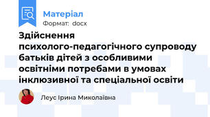 Здійснення психолого-педагогічного супроводу батьків дітей з особливими освітніми потребами в умовах інклюзивної та спеціальної освіти