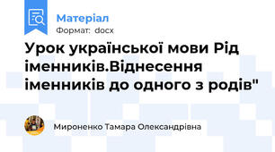 Урок української мови Рід іменників.Віднесення іменників до одного з родів"