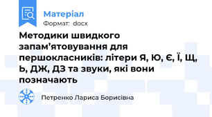 Методики швидкого запам’ятовування для першокласників: літери Я, Ю, Є, Ї, Щ, Ь, ДЖ, ДЗ та звуки, які вони позначають