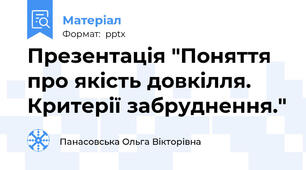 Презентація "Поняття про якість довкілля. Критерії забруднення."
