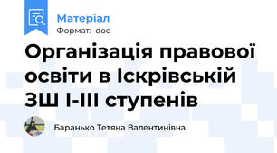 Організація правової освіти в Іскрівській ЗШ І-ІІІ ступенів