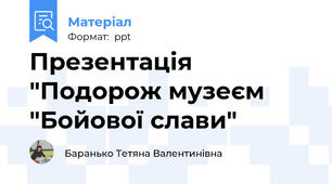 Презентація "Подорож музеєм "Бойової слави"