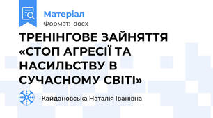 ТРЕНІНГОВЕ ЗАЙНЯТТЯ  «СТОП АГРЕСІЇ ТА НАСИЛЬСТВУ В СУЧАСНОМУ СВІТІ»