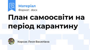 План самоосвіти на період карантину