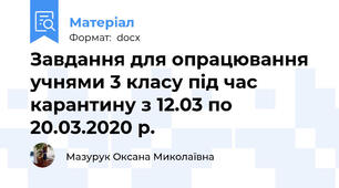 Завдання для опрацювання учнями 3 класу під час карантину з 12.03 по 20.03.2020 р.