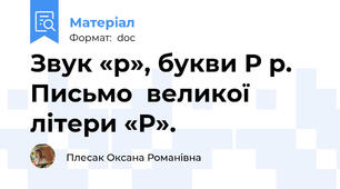 Звук «р», букви Р р. Письмо  великої літери «Р».