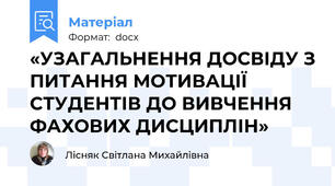 «УЗАГАЛЬНЕННЯ ДОСВІДУ З ПИТАННЯ МОТИВАЦІЇ СТУДЕНТІВ ДО ВИВЧЕННЯ  ФАХОВИХ ДИСЦИПЛІН»