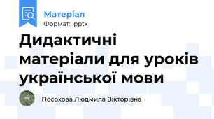 Дидактичні матеріали для уроків української мови