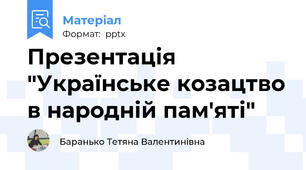 Презентація  "Українське козацтво в народній пам'яті"