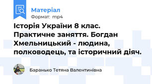 Історія України 8 клас. Практичне заняття. Богдан Хмельницький - людина, полководець, та історичний діяч.
