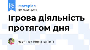 Ігрова діяльність протягом дня