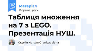 Таблиця множення на 7 з LEGO. Презентація НУШ.