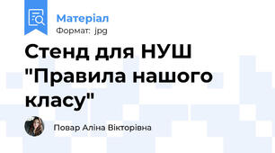 Стенд для НУШ "Правила нашого класу"