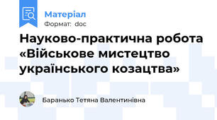Науково-практична робота «Військове мистецтво українського козацтва»