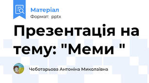Презентація на тему: "Меми "