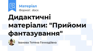 Дидактичні матеріали: "Прийоми фантазування"