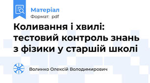 Коливання і хвилі: тестовий контроль знань з фізики у старшій школі