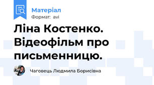 Ліна Костенко. Відеофільм про письменницю.