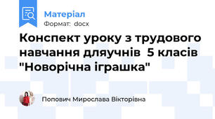 Конспект уроку з трудового навчання дляучнів  5 класів "Новорічна іграшка"
