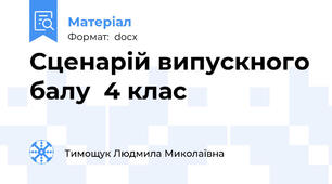 Сценарій випускного балу  4 клас