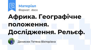 Африка. Географічне положення. Дослідження. Рельєф.