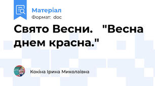 Свято Весни.   "Весна днем красна."