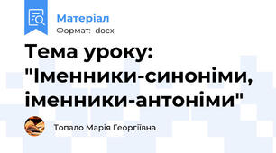 Тема уроку: "Іменники-синоніми, іменники-антоніми"