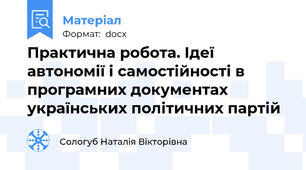 Практична робота. Ідеї автономії і самостійності в програмних документах українських політичних партій