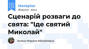 Сценарій розваги до свята: "Іде святий Миколай"